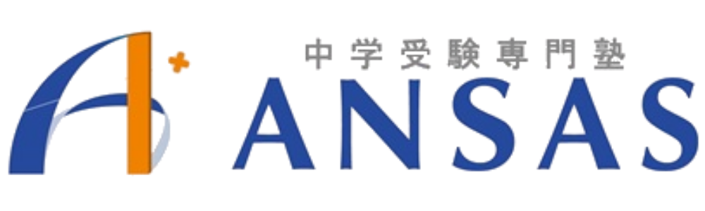 中学受験専門塾ANSAS